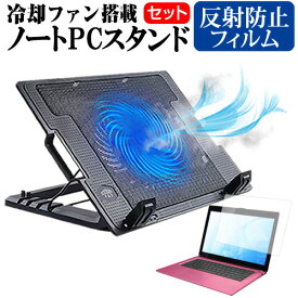 ＼0と5のつく日はP10倍／ ASUS Chromebook C425TA [14インチ] スタンド 大型冷却ファン搭載 ノートパソコン ノートPC スタンド 折り畳み式 4段階調整 と 反射防止 液晶保護フィルム セット メール便送料無料