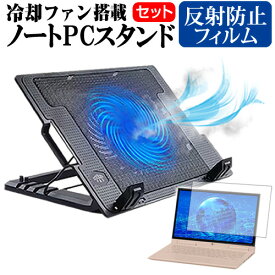 ＼0と5のつく日はP10倍／ Dell Latitude 5520 2022年版 [15.6インチ] スタンド 大型冷却ファン搭載 ノートパソコン ノートPC スタンド 折り畳み式 4段階調整 と 反射防止 液晶保護フィルム セット メール便送料無料