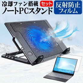 ＼0と5のつく日はP10倍／ Dell Latitude 7320 2022年版 [13.3インチ] スタンド 大型冷却ファン搭載 ノートパソコン ノートPC スタンド 折り畳み式 4段階調整 と 反射防止 液晶保護フィルム セット メール便送料無料