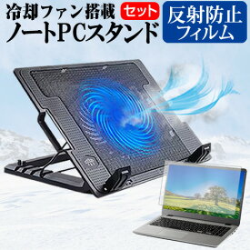 ＼0と5のつく日はP10倍／ Dell Latitude 3520 2022年版 [15.6インチ] スタンド 大型冷却ファン搭載 ノートパソコン ノートPC スタンド 折り畳み式 4段階調整 と 反射防止 液晶保護フィルム セット メール便送料無料