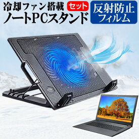 ＼0と5のつく日はP10倍／ Dell Latitude 9520 2022年版 [15インチ] スタンド 大型冷却ファン搭載 ノートパソコン ノートPC スタンド 折り畳み式 4段階調整 と 反射防止 液晶保護フィルム セット メール便送料無料