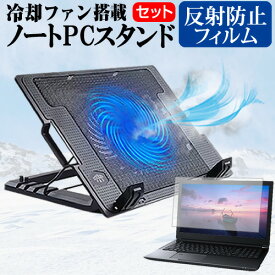 ＼0と5のつく日はP10倍／ Dell Vostro 3420 2022年版 [14インチ] スタンド 大型冷却ファン搭載 ノートパソコン ノートPC スタンド 折り畳み式 4段階調整 と 反射防止 液晶保護フィルム セット メール便送料無料