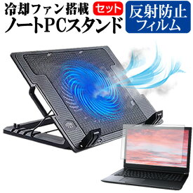 ＼0と5のつく日はP10倍／ Dell Vostro 3525 2022年版 [15.6インチ] スタンド 大型冷却ファン搭載 ノートパソコン ノートPC スタンド 折り畳み式 4段階調整 と 反射防止 液晶保護フィルム セット メール便送料無料