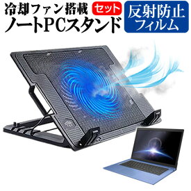 ＼0と5のつく日はP10倍／ Dell Latitude 3330 2022年版 [13.3インチ] スタンド 大型冷却ファン搭載 ノートパソコン ノートPC スタンド 折り畳み式 4段階調整 と 反射防止 液晶保護フィルム セット メール便送料無料