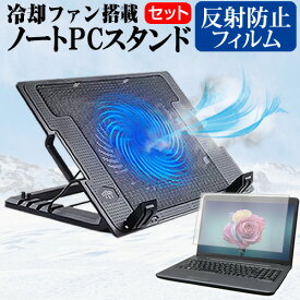 ＼0と5のつく日はP10倍／ Dell Latitude 7330 2022年版 [13.3インチ] スタンド 大型冷却ファン搭載 ノートパソコン ノートPC スタンド 折り畳み式 4段階調整 と 反射防止 液晶保護フィルム セット メール便送料無料