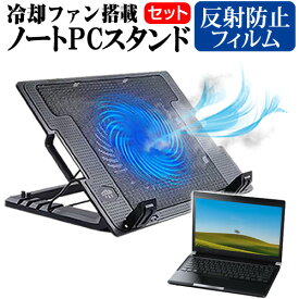 ＼0と5のつく日はP10倍／ Dell Latitude 7430 2022年版 [14インチ] スタンド 大型冷却ファン搭載 ノートパソコン ノートPC スタンド 折り畳み式 4段階調整 と 反射防止 液晶保護フィルム セット メール便送料無料