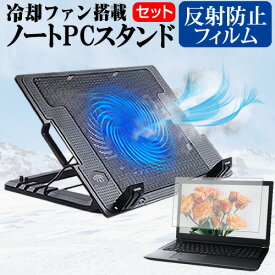 ＼0と5のつく日はP10倍／ dynabook AZ シリーズ AZ/HV [15.6インチ] スタンド 大型冷却ファン搭載 ノートパソコン ノートPC スタンド 折り畳み式 4段階調整 と 反射防止 液晶保護フィルム セット メール便送料無料