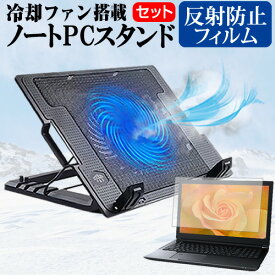 ＼0と5のつく日はP10倍／ ASUS VivoBook 15 X515JA [15.6インチ] スタンド 大型冷却ファン搭載 ノートパソコン ノートPC スタンド 折り畳み式 4段階調整 と 反射防止 液晶保護フィルム セット メール便送料無料