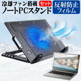 ＼30日はポイント最大5倍!!／ マウスコンピューター DAIV 6P シリーズ [16インチ] スタンド 大型冷却ファン搭載 ノートパソコン ノートPC スタンド 折り畳み式 4段階調整 と 反射防止 液晶保護フィルム セット メール便送料無料