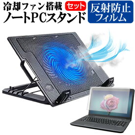 ＼0と5のつく日はP10倍／ ASUS Vivobook 14X OLED M1403QA [14インチ] スタンド 大型冷却ファン搭載 ノートパソコン ノートPC スタンド 折り畳み式 4段階調整 と 反射防止 液晶保護フィルム セット メール便送料無料