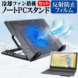 ＼0と5のつく日はP10倍／ NEC LAVIE Direct N12 [12.5インチ] スタンド 大型冷却ファン搭載 ノートパソコン ノートPC スタンド 折り畳み式 4段階調整 と 反射防止 液晶保護フィルム セット メール便送料無料