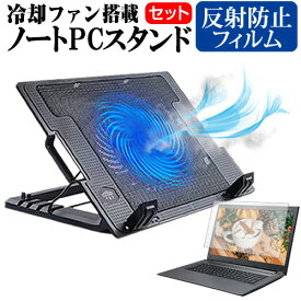 ＼0と5のつく日はP10倍／ ASUS Vivobook Pro 15 K6502HC [15.6インチ] スタンド 大型冷却ファン搭載 ノートパソコン ノートPC スタンド 折り畳み式 4段階調整 と 反射防止 液晶保護フィルム セット メール便送料無料