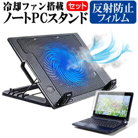 ＼0と5のつく日はP10倍／ NEC LAVIE NEXTREME Carbon XC550/FA シリーズ [14インチ] スタンド 大型冷却ファン搭載 ノートパソコン ノートPC スタンド 折り畳み式 4段階調整 と 反射防止 液晶保護フィルム セット メール便送料無料