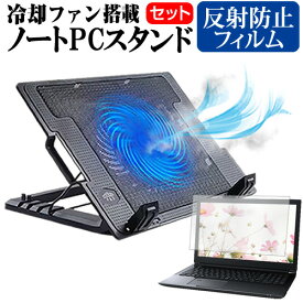 富士通 FMV Lite WA1/H1 [15.6インチ] スタンド 大型冷却ファン搭載 ノートパソコン ノートPC スタンド 折り畳み式 4段階調整 と 反射防止 液晶保護フィルム セット メール便送料無料