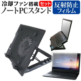 Lenovo ThinkPad X1 Yoga Gen 8 2023年版 [14インチ] スタンド 大型冷却ファン搭載 ノートパソコン ノートPC スタンド 折り畳み式 4段階調整 と 反射防止 液晶保護フィルム セット メール便送料無料