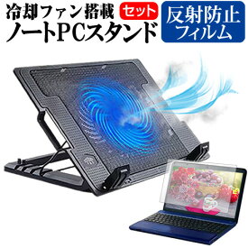 富士通 FMV Lite 3515/G [15.6インチ] スタンド 大型冷却ファン搭載 ノートパソコン ノートPC スタンド 折り畳み式 4段階調整 と 反射防止 液晶保護フィルム セット メール便送料無料