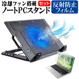 ＼0と5のつく日はP10倍／ Razer Blade 15 [15.6インチ] スタンド 大型冷却ファン搭載 ノートパソコン ノートPC スタンド 折り畳み式 4段階調整 と 反射防止 液晶保護フィルム セット メール便送料無料