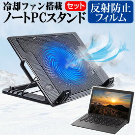 ＼スーパーSALE 開催中／ NEC Chromebook Y3 [11.6インチ] スタンド 大型冷却ファン搭載 ノートパソコン ノートPC スタンド 折り畳み式 4段階調整 と 反射防止 液晶保護フィルム セット メール便送料無料