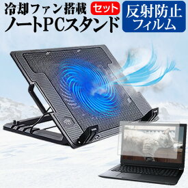 ＼スーパーSALE 開催中／ Lenovo ThinkPad X1 Carbon 20R1S0A500 2020年版 [14インチ] スタンド 大型冷却ファン搭載 ノートパソコン ノートPC スタンド 折り畳み式 4段階調整 と 反射防止 液晶保護フィルム セット メール便送料無料