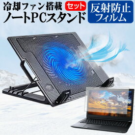 ASUS ExpertBook B1 B1402CVA [14インチ] スタンド 大型冷却ファン搭載 ノートパソコン ノートPC スタンド 折り畳み式 4段階調整 と 反射防止 液晶保護フィルム セット メール便送料無料