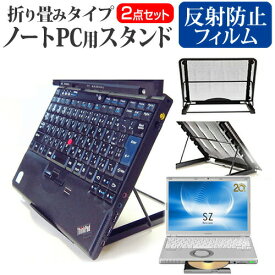 ＼30日はポイント最大5倍!!／ レッツノート SZ5 CF-SZ5WDKPR [12.1インチ] ノートPCスタンド メッシュ製 折り畳み 放熱 6段階調整 パナソニック メール便送料無料