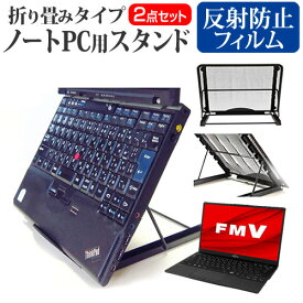 ＼20日は最大ポイント5倍!!／ 富士通 FMV LIFEBOOK UHシリーズ UH75/E3 [13.3インチ]機種用 ノートPCスタンド メッシュ製 折り畳み 放熱 6段階調整 メール便送料無料