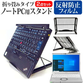 ＼30日はポイント最大5倍!!／ パナソニック レッツノート SV1 [12.1インチ] スタンド 折り畳み式 ノートパソコン ノートPC スタンド 放熱 6段階調節 と 反射防止 液晶保護フィルム セット メール便送料無料