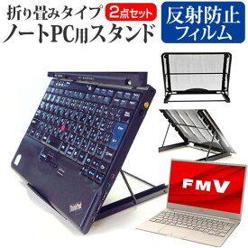 ＼20日は最大ポイント5倍!!／ 富士通 FMV LIFEBOOK CHシリーズ CH75/F3 [13.3インチ] スタンド 折り畳み式 ノートパソコン ノートPC スタンド 放熱 6段階調節 と 反射防止 液晶保護フィルム セット メール便送料無料