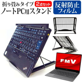 ＼20日は最大ポイント5倍!!／ 富士通 FMV LIFEBOOK CHシリーズ WC2/F3 [13.3インチ] スタンド 折り畳み式 ノートパソコン ノートPC スタンド 放熱 6段階調節 と 反射防止 液晶保護フィルム セット メール便送料無料