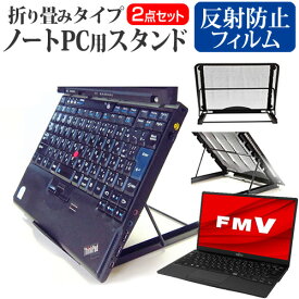 ＼20日は最大ポイント5倍!!／ 富士通 FMV LIFEBOOK UHシリーズ WU-X/F3 [13.3インチ] スタンド 折り畳み式 ノートパソコン ノートPC スタンド 放熱 6段階調節 と 反射防止 液晶保護フィルム セット メール便送料無料