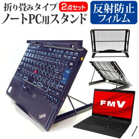 ＼20日は最大ポイント5倍!!／ 富士通 FMV LIFEBOOK UHシリーズ WU3/G2 [13.3インチ] スタンド 折り畳み式 ノートパソコン ノートPC スタンド 放熱 6段階調節 と 反射防止 液晶保護フィルム セット メール便送料無料