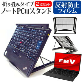 ＼20日は最大ポイント5倍!!／ 富士通 FMV LIFEBOOK UHシリーズ UH90/G2 [13.3インチ] スタンド 折り畳み式 ノートパソコン ノートPC スタンド 放熱 6段階調節 と 反射防止 液晶保護フィルム セット メール便送料無料