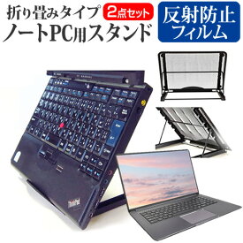 ＼30日はポイント最大5倍!!／ パナソニック レッツノート SV9 シリーズ CF-SV9 [12.1インチ] スタンド 折り畳み式 ノートパソコン ノートPC スタンド 放熱 6段階調節 と 反射防止 液晶保護フィルム セット メール便送料無料