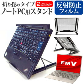 ＼20日は最大ポイント5倍!!／ 富士通 FMV LIFEBOOK CHシリーズ CH90/G3 [13.3インチ] スタンド 折り畳み式 ノートパソコン ノートPC スタンド 放熱 6段階調節 と 反射防止 液晶保護フィルム セット メール便送料無料