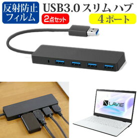 NEC LAVIE Smart HM [14インチ] 機種用 USB3.0 スリム4ポート ハブ と 反射防止 液晶保護フィルム セット メール便送料無料