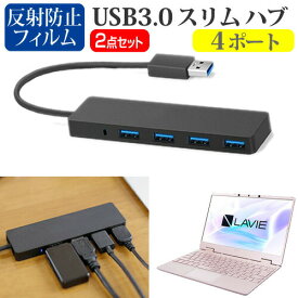 ＼25日はポイント10倍!!／ NEC LAVIE Note Mobile NM550/RA [12.5インチ] 機種用 USB3.0 スリム4ポート ハブ と 反射防止 液晶保護フィルム セット メール便送料無料