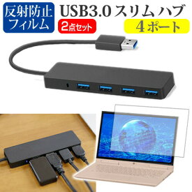 HP Stream 11-ak0000 シリーズ [11.6インチ] 機種用 USB3.0 スリム4ポート ハブ と 反射防止 液晶保護フィルム セット メール便送料無料