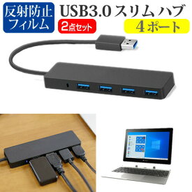 dynabook KZ シリーズ [10.1インチ] 機種用 USB3.0 スリム4ポート ハブ と 反射防止 液晶保護フィルム セット メール便送料無料