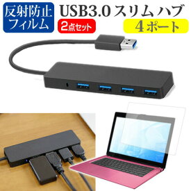 Lenovo Yoga C740 [14インチ] 機種用 USB3.0 スリム4ポート ハブ と 反射防止 液晶保護フィルム セット メール便送料無料