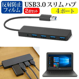 HP Stream 11 Pro G5 Notebook PC [11.6インチ] 機種用 USB3.0 スリム4ポート ハブ と 反射防止 液晶保護フィルム セット メール便送料無料