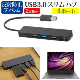 HUAWEI MateBook X Pro 2020 [13.9インチ] 機種用 USB3.0 スリム4ポート ハブ と 反射防止 液晶保護フィルム セット メール便送料無料