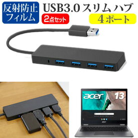 Acer Chromebook クロームブック Spin 13 [13.5インチ] 機種用 USB3.0 スリム4ポート ハブ と 反射防止 液晶保護フィルム セット メール便送料無料