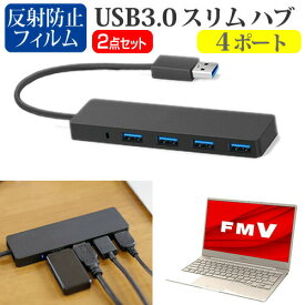 ＼25日はポイント10倍!!／ 富士通 FMV LIFEBOOK CHシリーズ CH75/E3 [13.3インチ] 機種用 USB3.0 スリム4ポート ハブ と 反射防止 液晶保護フィルム セット メール便送料無料