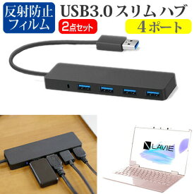 NEC LAVIE N12 N1255/BA シリーズ [12.5インチ] 機種用 USB3.0 スリム4ポート ハブ と 反射防止 液晶保護フィルム セット メール便送料無料