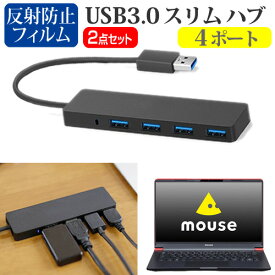 マウスコンピューター mouse X4-R5 シリーズ [14インチ]機種用 USB3.0 スリム4ポート ハブ と 反射防止 液晶保護フィルム セット メール便送料無料