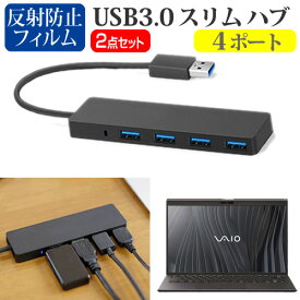 VAIO Z シリーズ [14インチ]機種用 USB3.0 スリム4ポート ハブ と 反射防止 液晶保護フィルム セット メール便送料無料