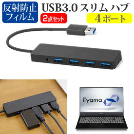 ＼30日はポイント最大5倍!!／ iiyama STYLE-15FR105 [15.6インチ]機種用 USB3.0 スリム4ポート ハブ と 反射防止 液晶保護フィルム セット メール便送料無料