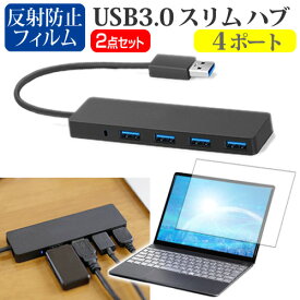 富士通 arrows Tab QHシリーズ WQ2/1 [10.1インチ]機種用 USB3.0 スリム4ポート ハブ と 反射防止 液晶保護フィルム セット メール便送料無料