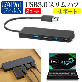 ＼30日はポイント最大5倍!!／ iiyama SENSE-15FR105 [15.6インチ]機種用 USB3.0 スリム4ポート ハブ と 反射防止 液晶保護フィルム セット メール便送料無料