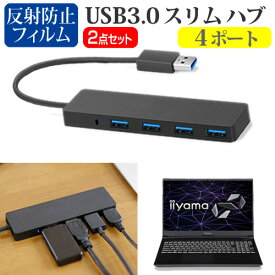 ＼30日はポイント最大5倍!!／ iiyama SOLUTION-15FR105 [15.6インチ]機種用 USB3.0 スリム4ポート ハブ と 反射防止 液晶保護フィルム セット メール便送料無料